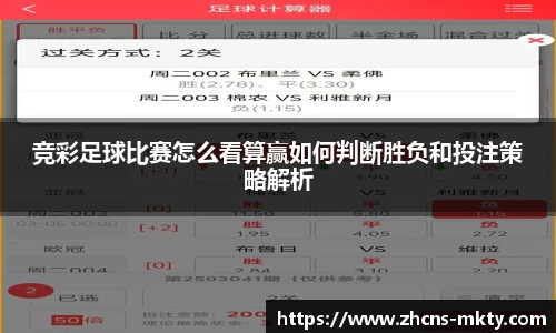 竞彩足球比赛怎么看算赢如何判断胜负和投注策略解析