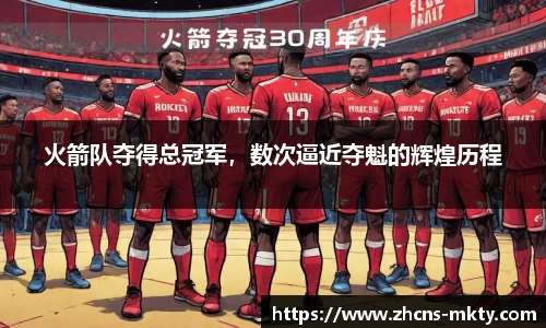 火箭队夺得总冠军，数次逼近夺魁的辉煌历程