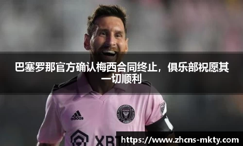 巴塞罗那官方确认梅西合同终止，俱乐部祝愿其一切顺利