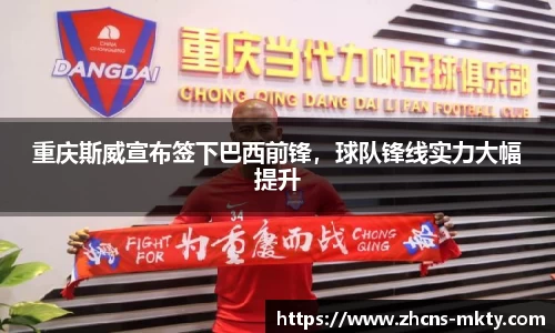 重庆斯威宣布签下巴西前锋，球队锋线实力大幅提升