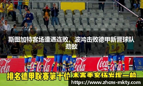 斯图加特客场遭遇连败，波鸿击败德甲新晋球队劲敌