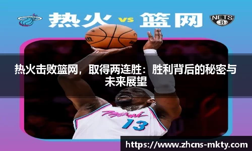 热火击败篮网，取得两连胜：胜利背后的秘密与未来展望