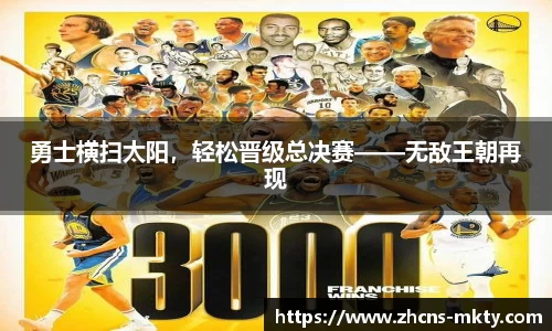 勇士横扫太阳，轻松晋级总决赛——无敌王朝再现