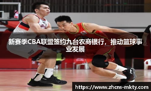 新赛季CBA联盟签约九台农商银行，推动篮球事业发展