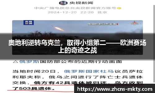 奥地利逆转乌克兰，取得小组第二——欧洲赛场上的奇迹之战