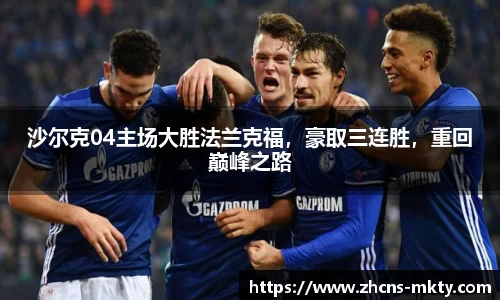 沙尔克04主场大胜法兰克福，豪取三连胜，重回巅峰之路
