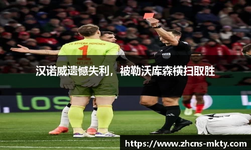 汉诺威遗憾失利，被勒沃库森横扫取胜