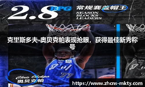 克里斯多夫-奥贝克帕表现抢眼，获得最佳新秀称号