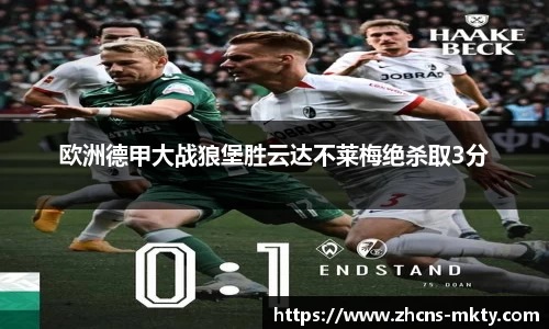 欧洲德甲大战狼堡胜云达不莱梅绝杀取3分