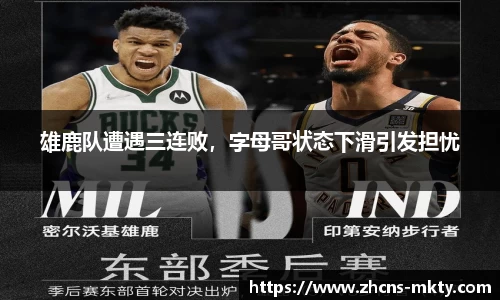 雄鹿队遭遇三连败，字母哥状态下滑引发担忧
