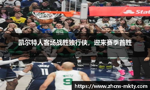 凯尔特人客场战胜独行侠，迎来赛季首胜