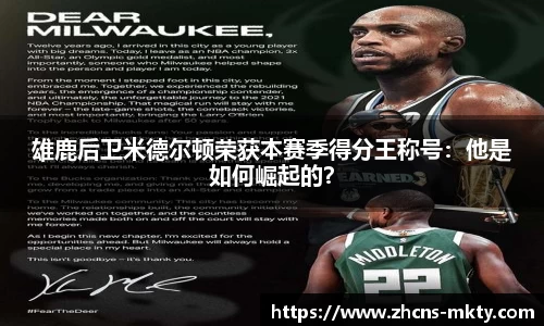 雄鹿后卫米德尔顿荣获本赛季得分王称号：他是如何崛起的？