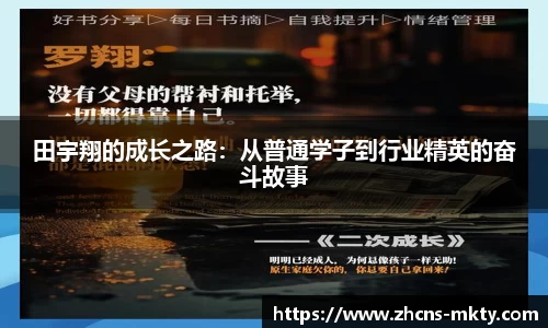 田宇翔的成长之路：从普通学子到行业精英的奋斗故事