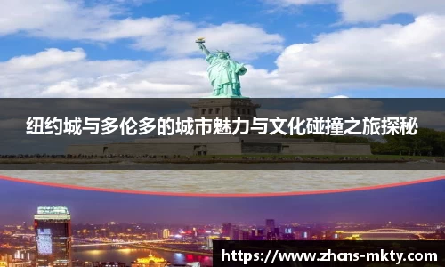 纽约城与多伦多的城市魅力与文化碰撞之旅探秘