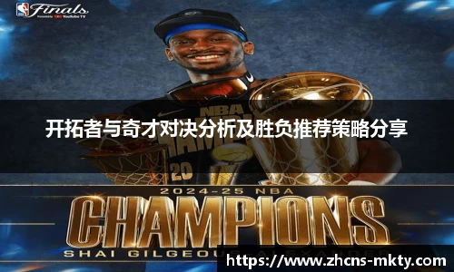 开拓者与奇才对决分析及胜负推荐策略分享