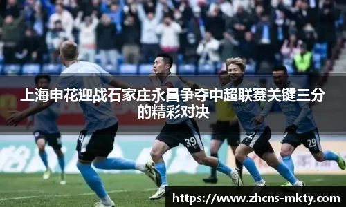 上海申花迎战石家庄永昌争夺中超联赛关键三分的精彩对决