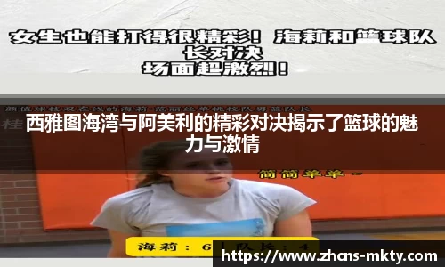 西雅图海湾与阿美利的精彩对决揭示了篮球的魅力与激情