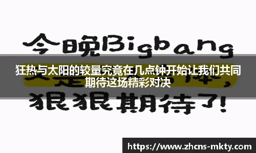 狂热与太阳的较量究竟在几点钟开始让我们共同期待这场精彩对决