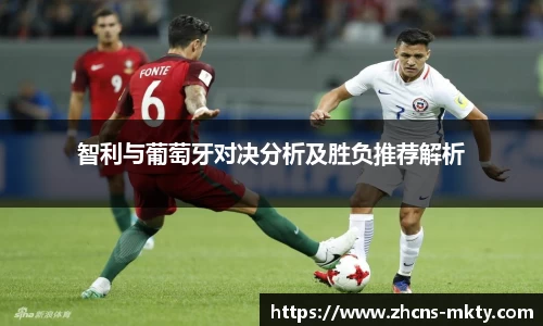智利与葡萄牙对决分析及胜负推荐解析