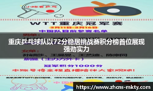 重庆乒乓球队以72分稳居挑战赛积分榜首位展现强劲实力