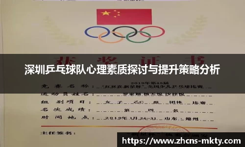 深圳乒乓球队心理素质探讨与提升策略分析