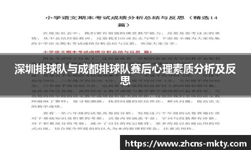 深圳排球队与成都排球队赛后心理素质分析及反思