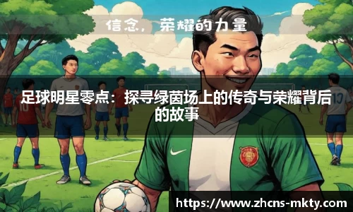 足球明星零点：探寻绿茵场上的传奇与荣耀背后的故事