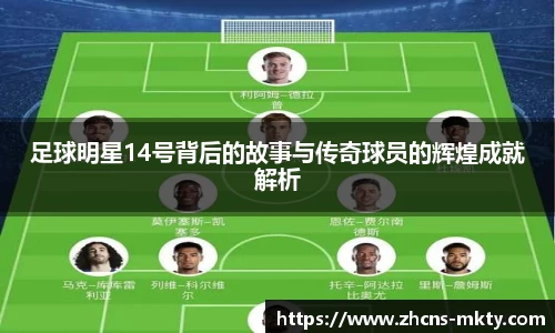 足球明星14号背后的故事与传奇球员的辉煌成就解析