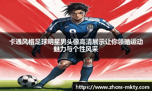 卡通风格足球明星男头像高清展示让你领略运动魅力与个性风采